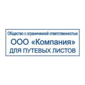Штампы для путевых листов в Липецке Штампы для путевых листов в Липецке